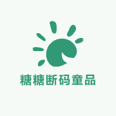 糖糖断码童品