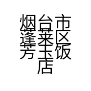 烟台市蓬莱区芳玉饭店的小店个体店