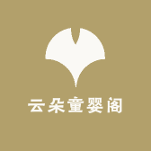 云朵童婴阁