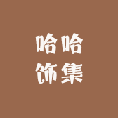 Haha哈哈饰集