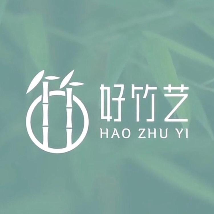 好竹艺