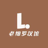 老细罗汉馆