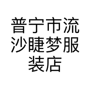 普宁市流沙睫梦服装店的小店