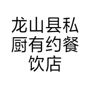 龙山县私厨有约餐饮店的小店