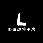 李峰边境小店