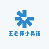 王老师小卖铺