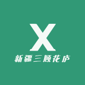 新疆三顾花庐