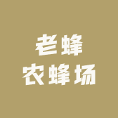 老蜂农蜂场