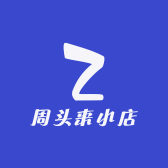 周头来小店