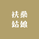 扶桑姑娘米业