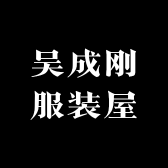 吴成刚服装屋
