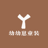 幼幼崽童装坊