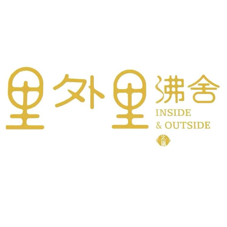 成都里外里火锅
