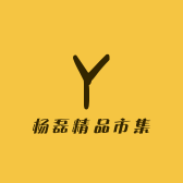 杨磊精品市集