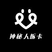 神秘人拆卡