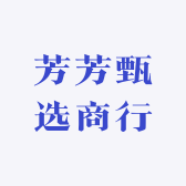 芳芳甄选商行