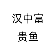 汉中富贵鱼