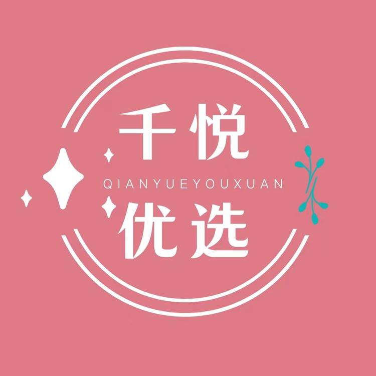 千悦优选