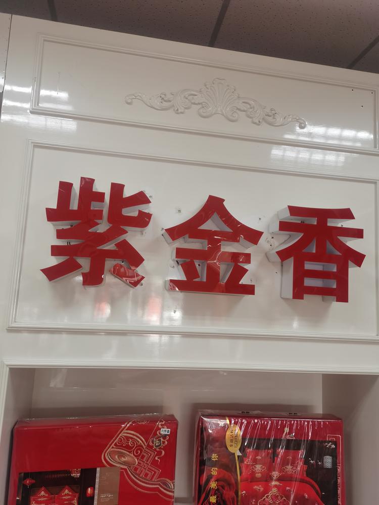 丹阳市导墅镇玉琴百货经营部的小店
