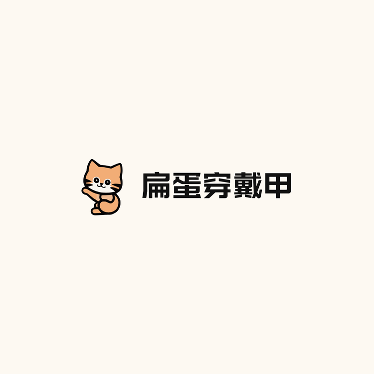 扁蛋穿戴甲