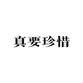 真要珍惜