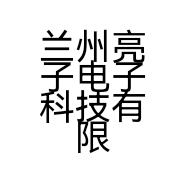 兰州亮子电子科技有限公司的小店