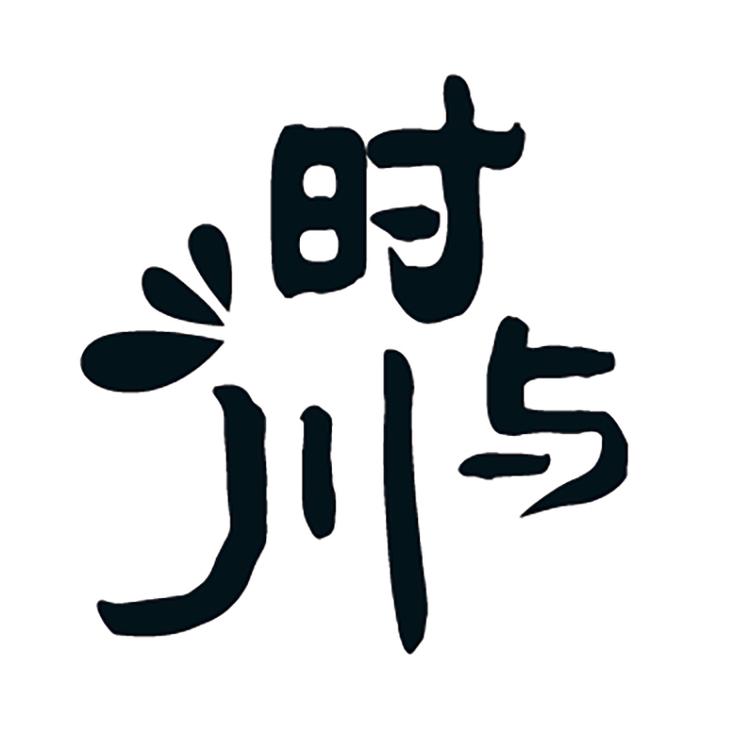 时与川