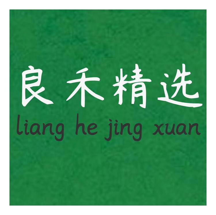 良禾精选个体店