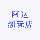 阿达潮玩店