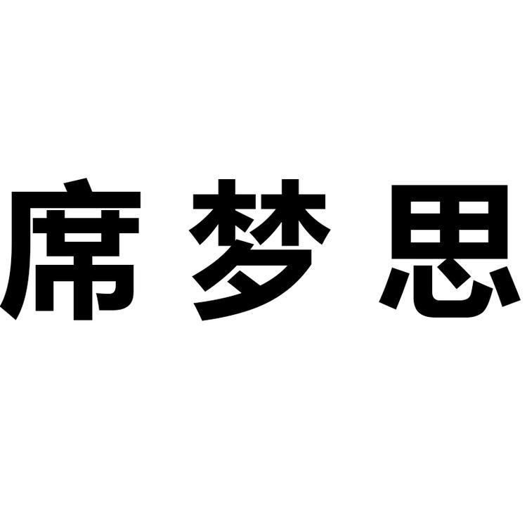 席梦思家具企业店