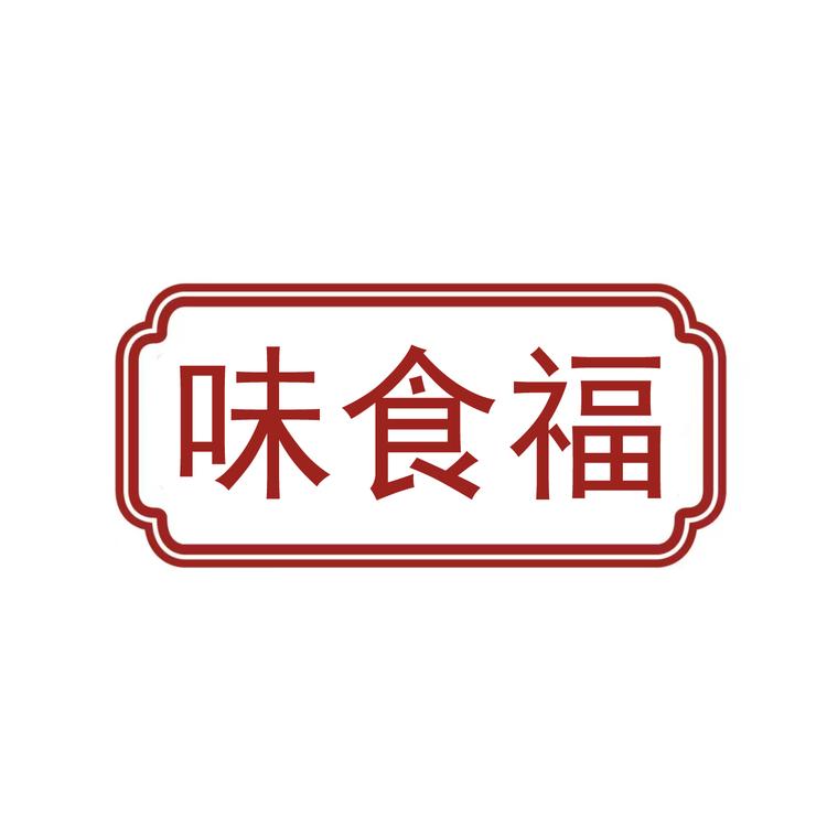 味食福签子馒头店