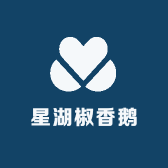 星湖椒香鹅