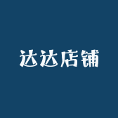 达达店铺