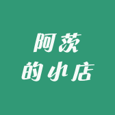 阿茨的小店