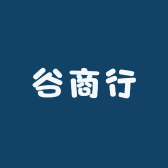谷商行