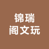 锦瑞阁文玩