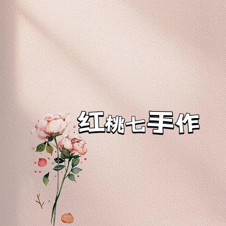 红桃七手作