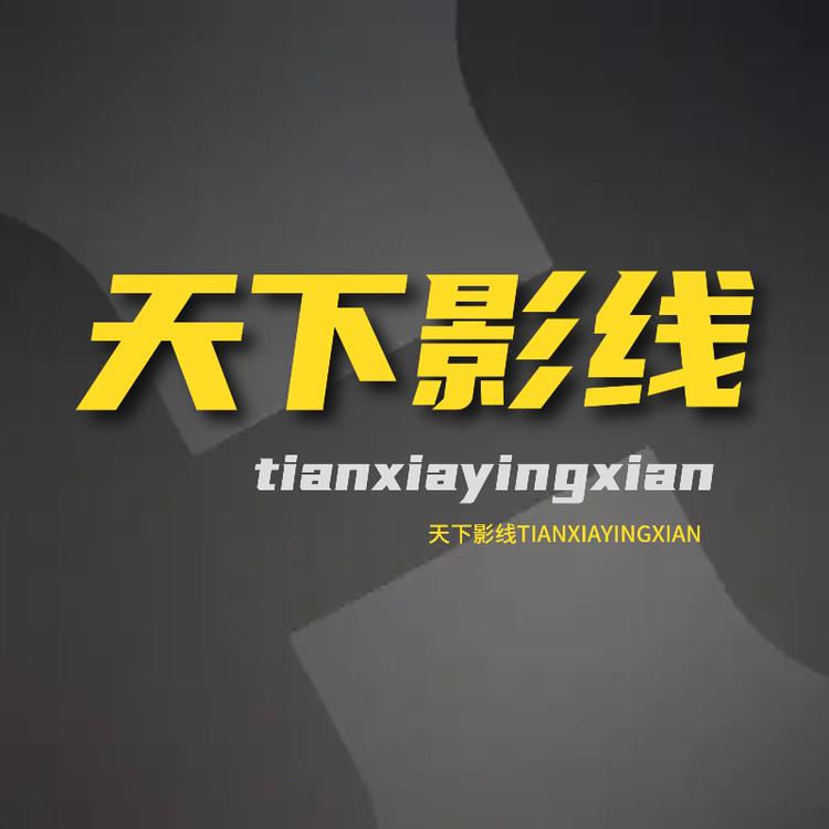 天下影线