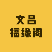 文昌福缘阁