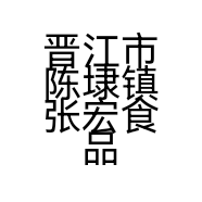 晋江市陈埭镇张宏食品店的小店个体店