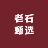 老石甄选