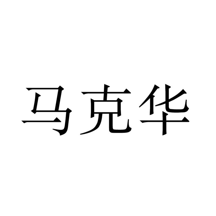 马克华男装