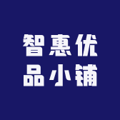 智惠优品小铺