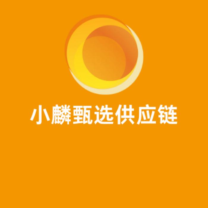 小麟甄选供应链
