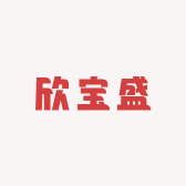 欣宝盛