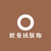欧曼绒服饰