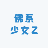 佛系少女Z