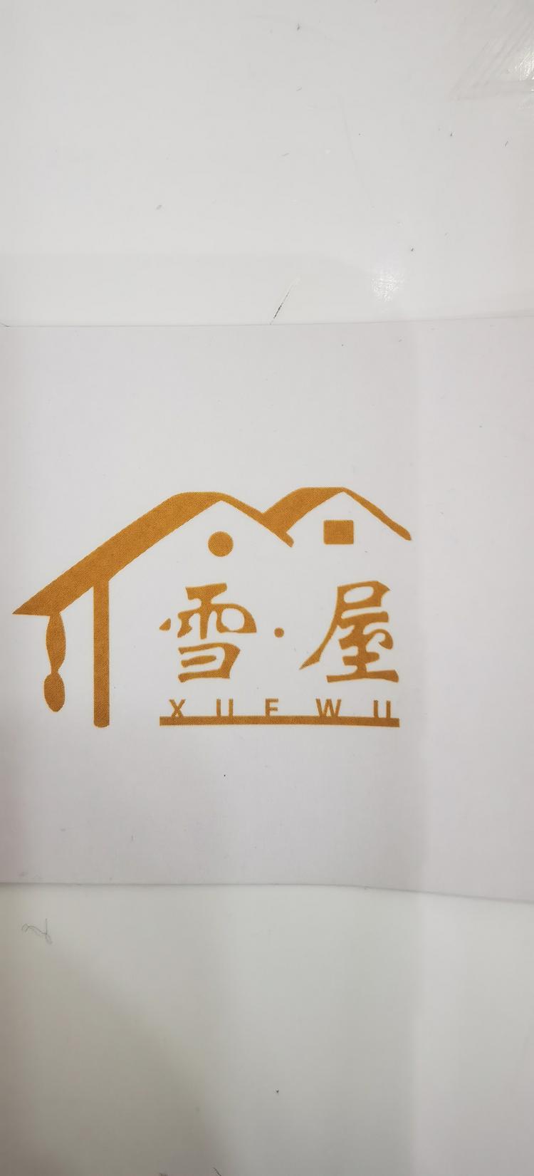 荣昌区雪屋服装经营店的小店