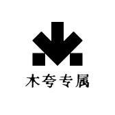 木兮专属
