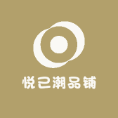 悦己潮品铺